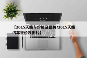 【2015天籁车价格及图片/2015天籁汽车报价及图片】