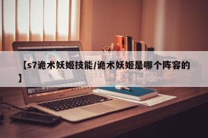 【s7诡术妖姬技能/诡术妖姬是哪个阵容的】