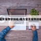 魔力宝贝宠物学技能/魔力宝贝宠物技能书怎么用