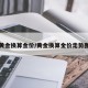 黄金换算金价/黄金换算金价走势图