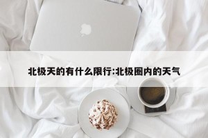 北极天的有什么限行:北极圈内的天气