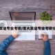 厦大英语专业考研/厦大英语专业考研分数线