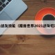 魔兽战友技能（魔兽世界2021战友招募规则）