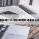 新版妖姬什么技能/新版妖姬出什么装备