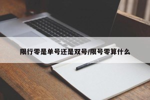 限行零是单号还是双号/限号零算什么