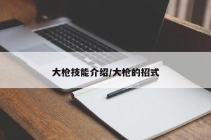 大枪技能介绍/大枪的招式