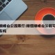 顺德顺峰山公园限行:顺德顺峰山公园可以骑自行车吗
