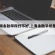 【上海金融学院好不好,上海金融学院是大专吗】