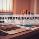 东北农业大学优势专业/东北农业大学优势专业有哪些