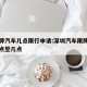 深圳牌汽车几点限行申请:深圳汽车限牌及早上几点至几点