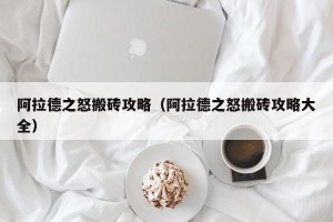 阿拉德之怒搬砖攻略（阿拉德之怒搬砖攻略大全）