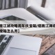 【烟雨江湖攻略周年庆宝箱/烟雨江湖攻略周年庆宝箱怎么开】