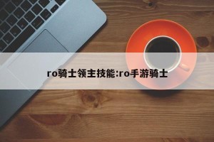 ro骑士领主技能:ro手游骑士