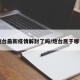 【炮台最新疫情解封了吗/炮台属于哪个区】