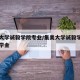 集美大学诚毅学院专业/集美大学诚毅学院专业奖学金