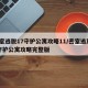 密室逃脱17守护公寓攻略11/密室逃脱17守护公寓攻略完整版