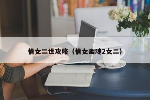 倩女二世攻略（倩女幽魂2女二）