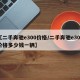 【二手奔驰e300价格/二手奔驰e300价格多少钱一辆】