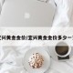 宜兴黄金金价/宜兴黄金金价多少一克