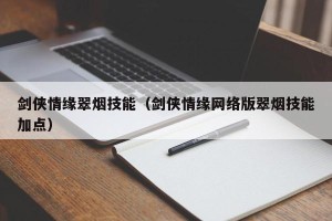 剑侠情缘翠烟技能（剑侠情缘网络版翠烟技能加点）