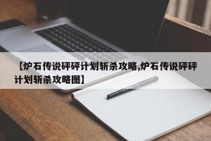 【炉石传说砰砰计划斩杀攻略,炉石传说砰砰计划斩杀攻略图】