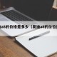 奥迪a8的价格是多少（奥迪a8的价位是多少）