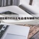 【查地区限行打什么电话/查车辆限行打什么电话】