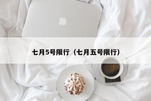 七月5号限行（七月五号限行）