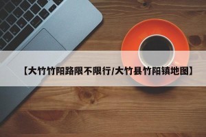 【大竹竹阳路限不限行/大竹县竹阳镇地图】