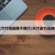 【大竹竹阳路限不限行/大竹县竹阳镇地图】