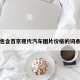 包含百京现代汽车图片价格的词条