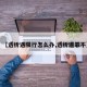 【透析遇限行怎么办,透析遭罪不】