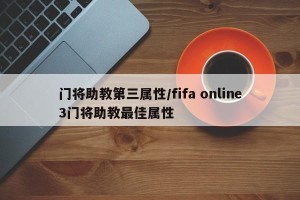 门将助教第三属性/fifa online3门将助教最佳属性