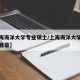 【上海海洋大学专业硕士/上海海洋大学硕士专业目录】