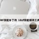 DNF技能补丁改（dnf技能修改工具）