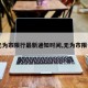 【无为市限行最新通知时间,无为市限号吗】