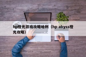 hp橙光游戏攻略哈利（hp abyss橙光攻略）