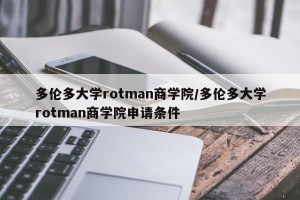 多伦多大学rotman商学院/多伦多大学rotman商学院申请条件