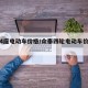 众泰4座电动车价格/众泰四轮电动车价格及图片