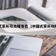 中国式家长可攻略角色（中国式家长攻略结局）