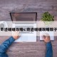 奇迹暖暖攻略s:奇迹暖暖攻略双子