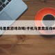 手机马里奥游戏攻略/手机马里奥游戏叫什么