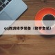 qq西游修罗装备（修罗套装）