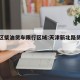 新北区柴油货车限行区域:天津新北路货车限行吗