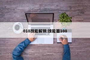 018技能解锁:技能篇108