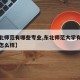 【东北师范有哪些专业,东北师范大学有哪些专业怎么样】