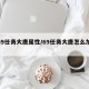 【69任务大唐属性/69任务大唐怎么加点】