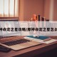 原神命定之星攻略/原神命定之星怎么打