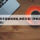 【神武手游被动技能,神武手游门派被动技能怎么学】
