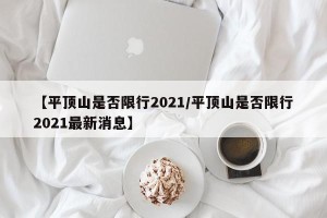 【平顶山是否限行2021/平顶山是否限行2021最新消息】